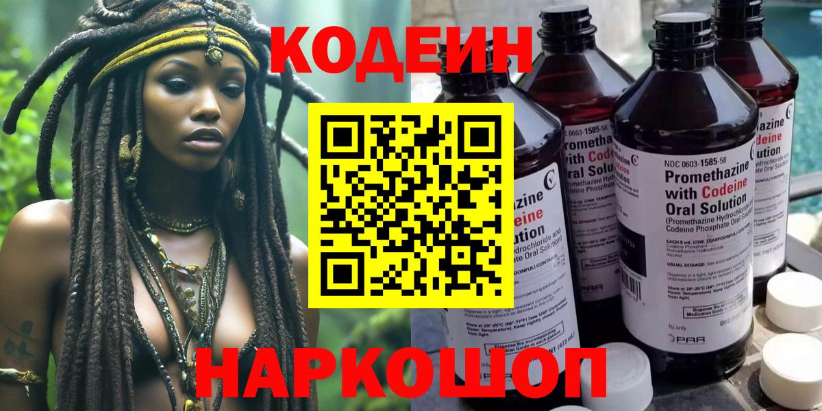 Кодеин Purple Drank  Вход с VPN  Шебекино 